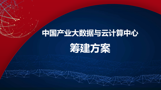 我院筹建中国产业大数据与云计算中心 我院筹建中国产业大数据与云计算中心