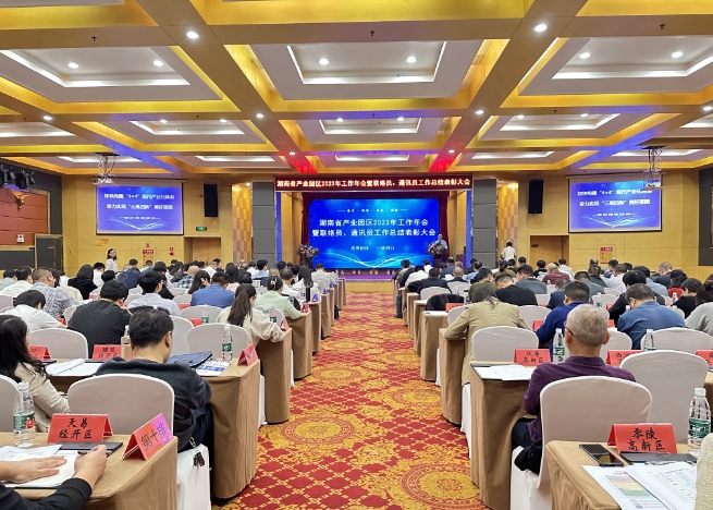 湖南省产业园区 2023 年工作年会在岳阳召开 湖南省产业园区 2023 年工作年会在岳阳召开