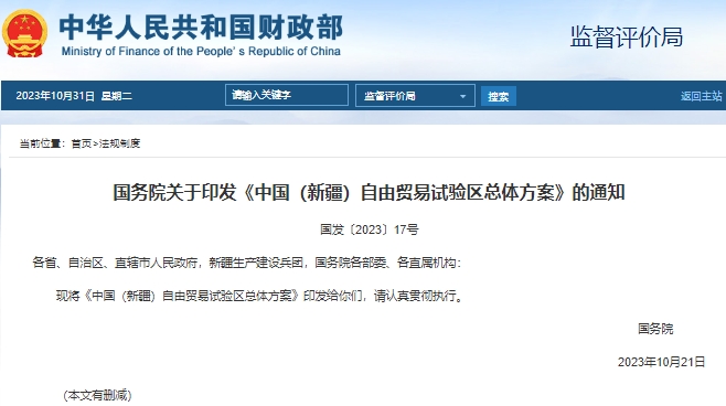 中国（新疆）自由贸易试验区总体方案