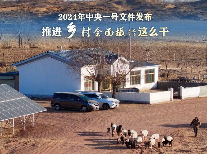 2024年中央一号文件:推进乡村全面振兴这么干 2024年中央一号文件:推进乡村全面振兴这么干