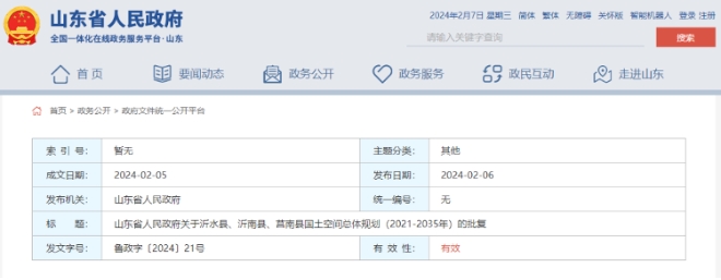 关于沂水县、沂南县、莒南县国土空间总体规划(2021-2035年)的批复 关于沂水县、沂南县、莒南县国土空间总体规划(2021-2035年)的批复