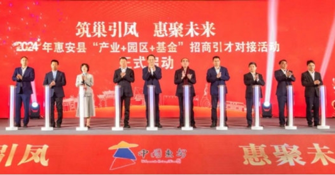 福建惠安县举行2024年“产业+园区+基金”招商引才对接大会 福建惠安县举行2024年“产业+园区+基金”招商引才对接大会
