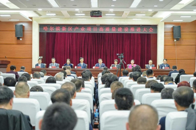 哈尔滨新区召开产业项目高质量建设推进会议 哈尔滨新区召开产业项目高质量建设推进会议