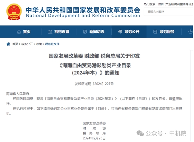 《海南自由贸易港鼓励类产业目录（2024年本）》发布，新增文旅、新能源、医药健康、航空航天、生态环保等领域