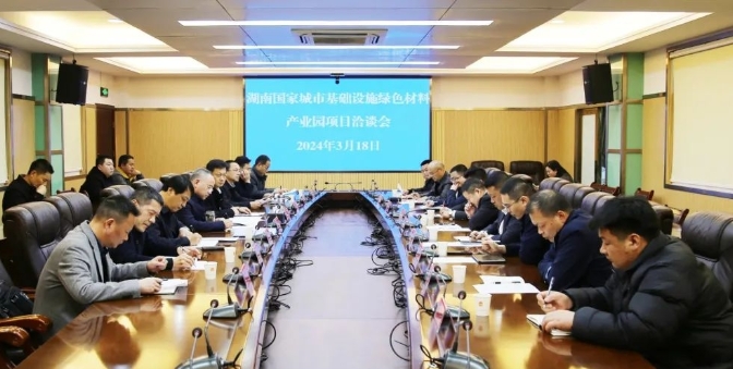 湖南城市基础设施绿色材料产业园项目洽谈会举行