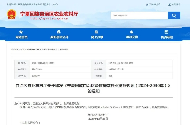 宁夏回族自治区畜禽屠宰行业发展规划(2024-2030年) 宁夏回族自治区畜禽屠宰行业发展规划(2024-2030年)