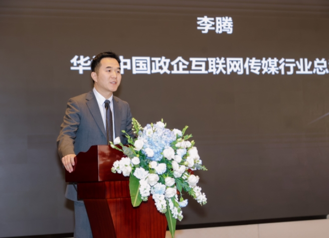 华为中国政企互联网传媒行业总经理李腾 华为中国政企互联网传媒行业总经理李腾