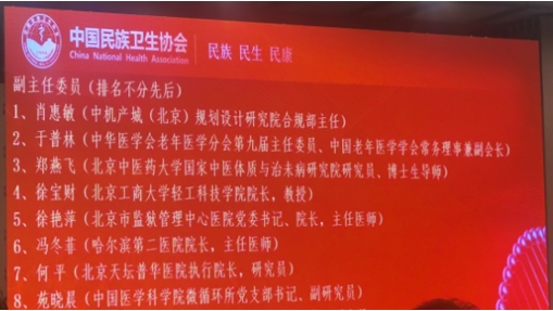 中机院肖惠敏当选中国民族卫生协会抗衰老专业委员会第二届副主任委员