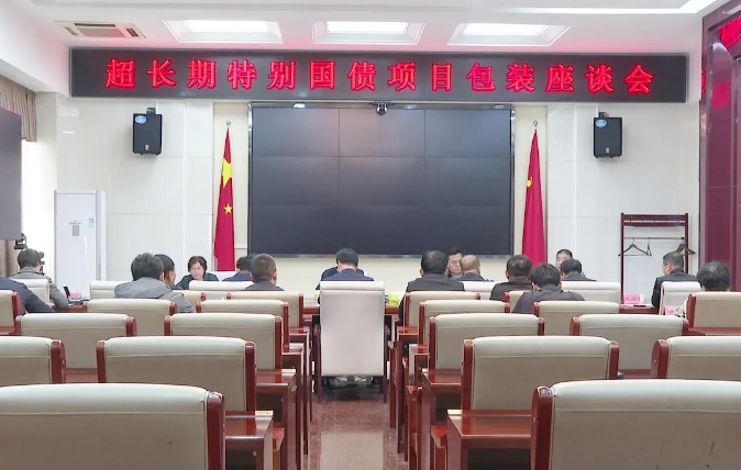 辽宁市召开超长期特别国债项目包装座谈会 辽宁市召开超长期特别国债项目包装座谈会