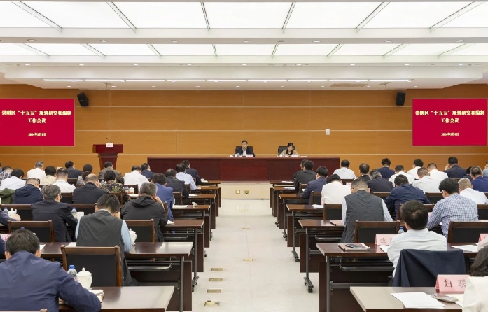 上海崇明区“十五五”规划研究和编制工作会议召开 上海崇明区“十五五”规划研究和编制工作会议召开