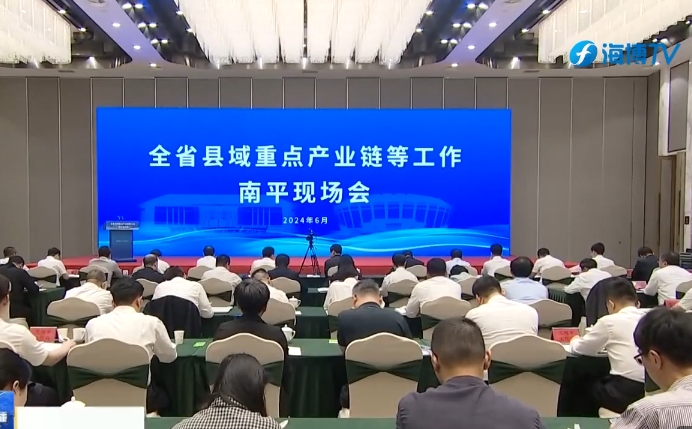福建省县域重点产业链等工作现场会在南平召开 福建省县域重点产业链等工作现场会在南平召开