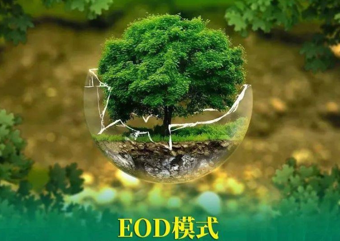 推进生态环境导向开发EOD模式试点项目的思考和建议 推进生态环境导向开发EOD模式试点项目的思考和建议