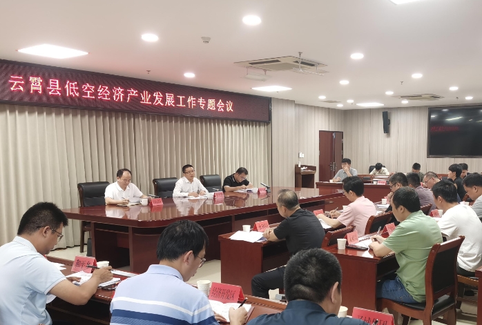 云霄县召开低空经济产业发展工作专题会议 云霄县召开低空经济产业发展工作专题会议