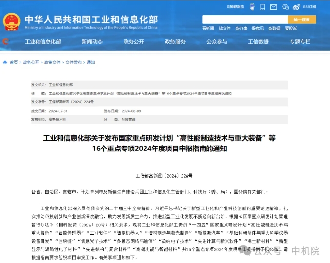 工信部发布国家重点研发计划16个重点专项2024年度项目申报指南 工信部发布国家重点研发计划16个重点专项2024年度项目申报指南