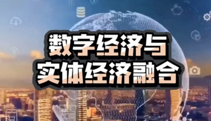 为什么要融合数字经济与实体经济?数字经济与实体经济融合的意义 为什么要融合数字经济与实体经济?数字经济与实体经济融合的意义