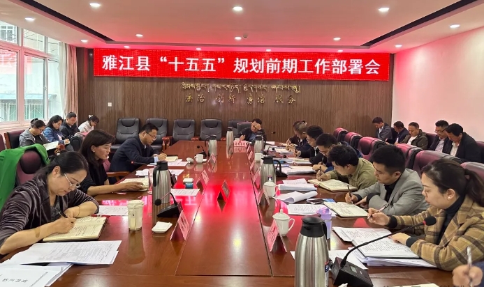 雅江县召开“十五五”规划前期工作部署会 雅江县召开“十五五”规划前期工作部署会