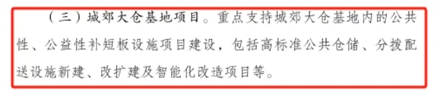 “城郊大仓基地项目”纳入中央预算内投资专项资金补助范围 “城郊大仓基地项目”纳入中央预算内投资专项资金补助范围