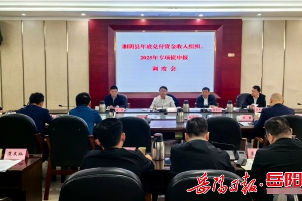 湘阴县委书记刘世奇召开全县年底兑付资金收入组织、2025年专项债申报调度会 湘阴县委书记刘世奇召开全县年底兑付资金收入组织、2025年专项债申报调度会
