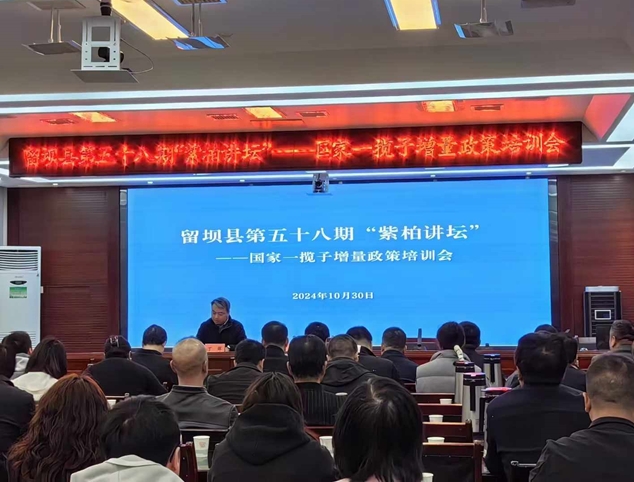 留坝县“一揽子增量政策”专题培训活动简报