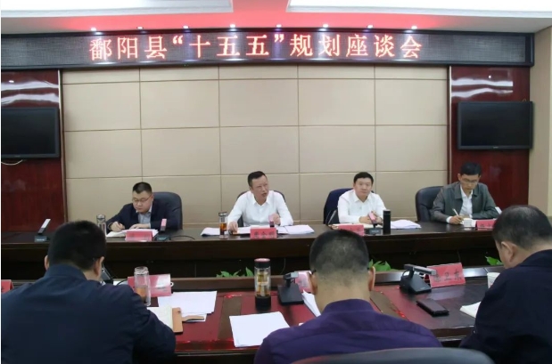 江西省上饶市鄱阳县“十五五”规划编制工作座谈会召开 江西省上饶市鄱阳县“十五五”规划编制工作座谈会召开