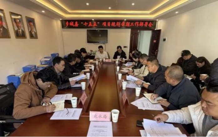 乡城县召开“十五五”项目规划前期工作部署会 乡城县召开“十五五”项目规划前期工作部署会