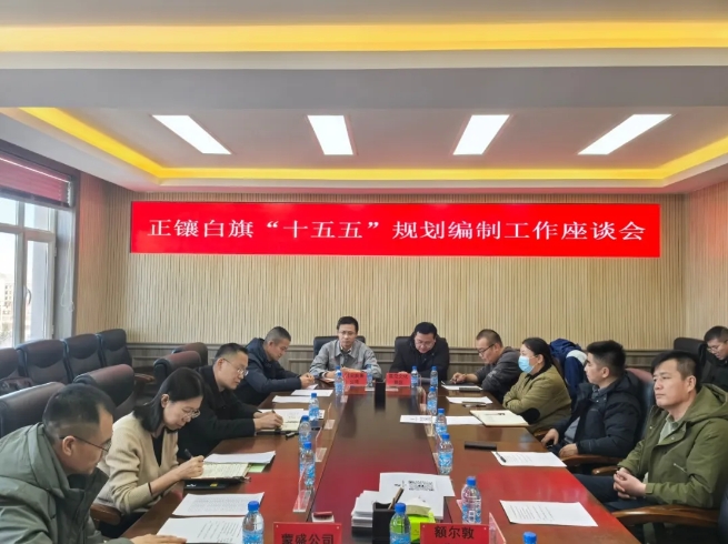 正镶白旗召开“十五五”规划编制工作座谈会 正镶白旗召开“十五五”规划编制工作座谈会