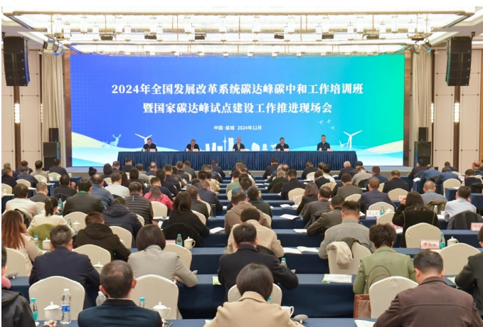 2024年全国发展改革系统碳达峰碳中和工作培训班暨国家碳达峰试点建设工作推进现场会在江苏盐城成功举办 2024年全国发展改革系统碳达峰碳中和工作培训班暨国家碳达峰试点建设工作推进现场会在江苏盐城成功举办