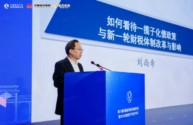 全国政协委员,中国财政科学研究院原院长刘尚希在第17届中国城市建设投融资论坛上作主旨演讲 全国政协委员,中国财政科学研究院原院长刘尚希在第17届中国城市建设投融资论坛上作主旨演讲