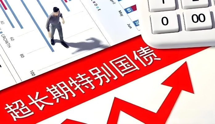 超长期特别国债的经济效应与通胀影响 超长期特别国债的经济效应与通胀影响
