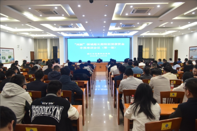 湛江市发展改革局组织召开“两新”领域超长期特别国债资金申报专题培训 湛江市发展改革局组织召开“两新”领域超长期特别国债资金申报专题培训