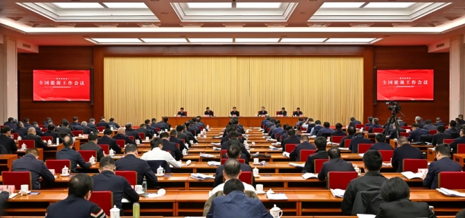 2025年全国能源工作会议在京召开 2025年全国能源工作会议在京召开