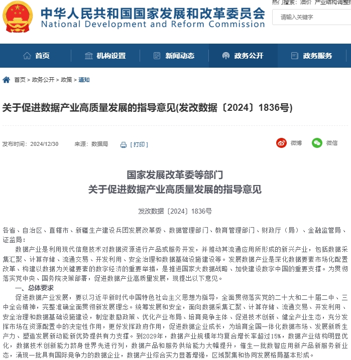 国家发展改革委等部门关于促进数据产业高质量发展的指导意见 国家发展改革委等部门关于促进数据产业高质量发展的指导意见
