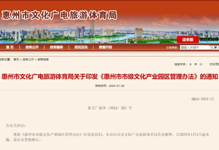 《惠州市市级文化产业园区管理办法》印发 《惠州市市级文化产业园区管理办法》印发