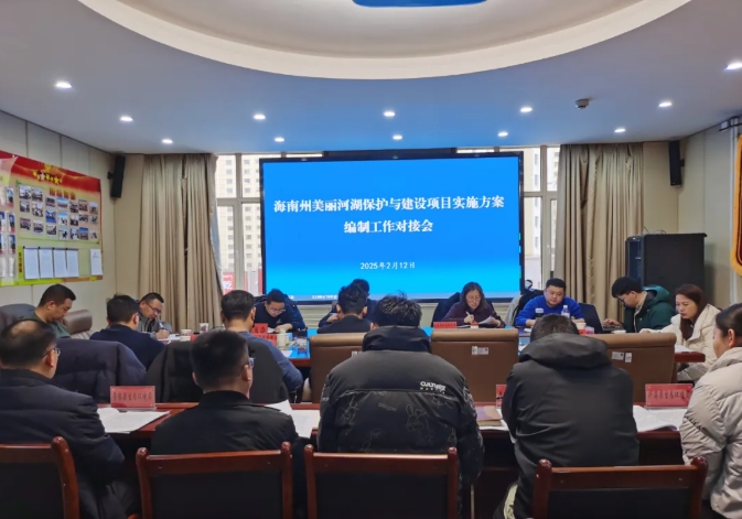 海南州生态环境局组织召开美丽河湖保护与建设项目实施方案编制工作对接会 海南州生态环境局组织召开美丽河湖保护与建设项目实施方案编制工作对接会