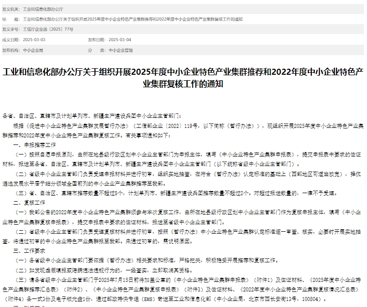 2025年中小企业特色产业集群申报流程、要求及政策 2025年中小企业特色产业集群申报流程、要求及政策