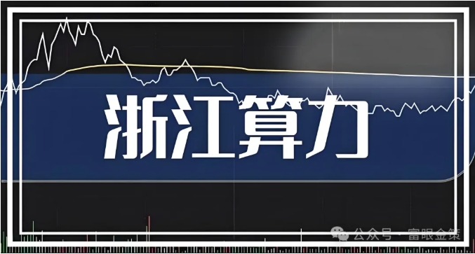 浙江算力产业崛起:7大核心算力企业!(建议收藏) 浙江算力产业崛起:7大核心算力企业!(建议收藏)