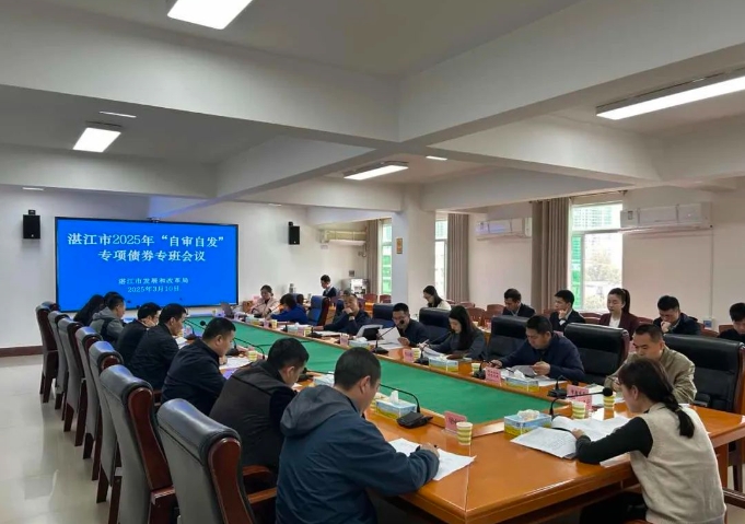 湛江市召开全市地方政府专项债券申报工作专班联席会议 湛江市召开全市地方政府专项债券申报工作专班联席会议