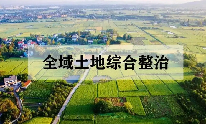 全域土地综合整治项目投融资落地操作分析 全域土地综合整治项目投融资落地操作分析