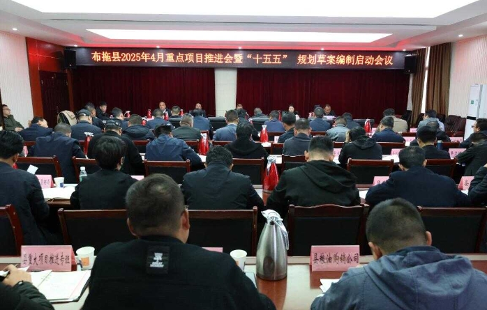 布拖县召开重点项目推进会暨“十五五”规划草案编制启动会议