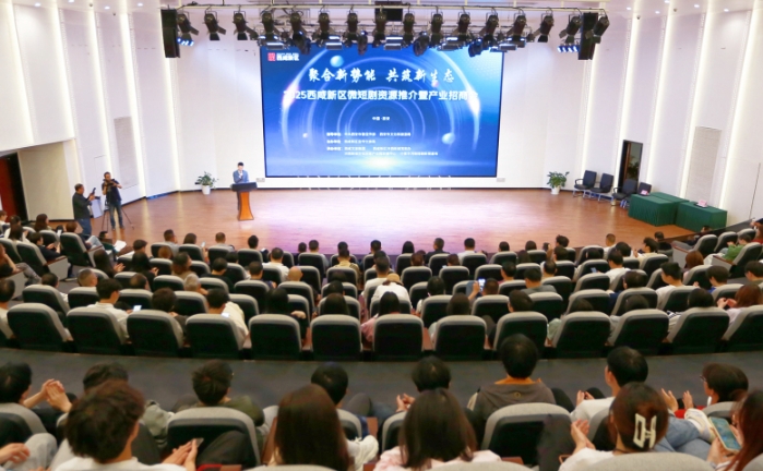 西咸新区举办2025年微短剧资源推介暨产业招商会活动