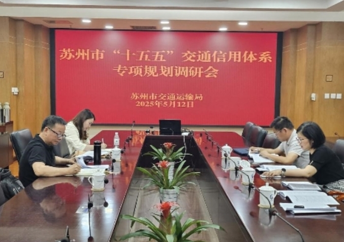 苏州市交通运输局着手推动“十五五”交通信用体系专项规划编制工作