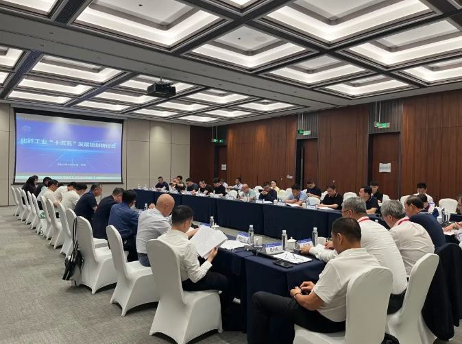 中国化纤工业“十五五”规划发展研讨会在苏州召开
