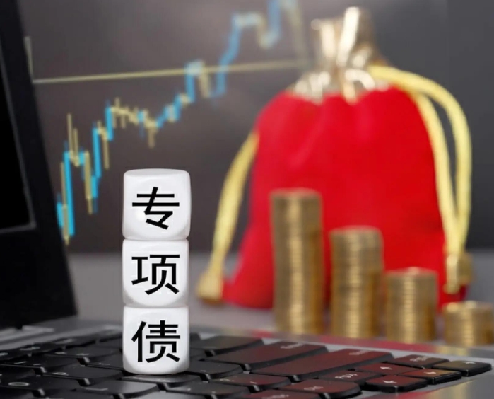 专项债的18个基本要点与专债项目入库储备审核问题解答