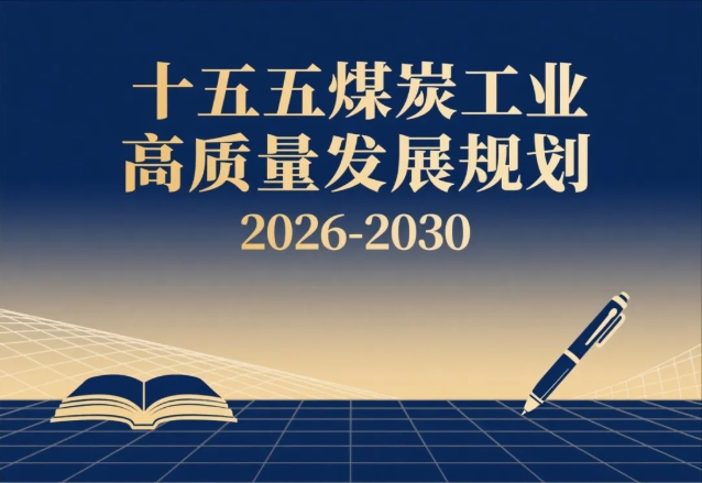 “十五五”煤炭工业高质量发展规划(2026-2030) “十五五”煤炭工业高质量发展规划(2026-2030)