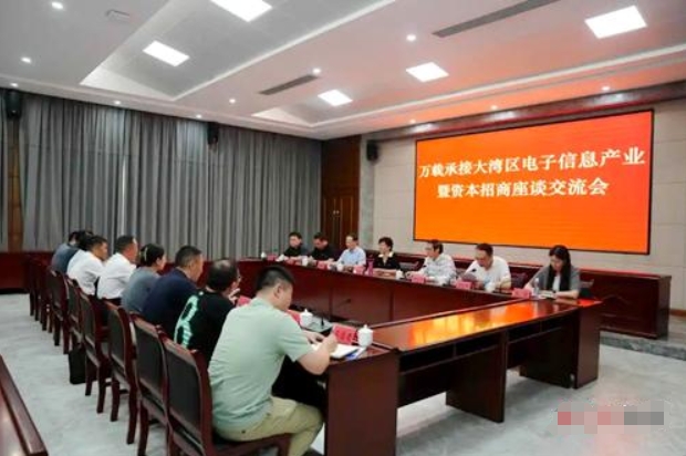 万载县召开承接大湾区电子信息产业招商座谈会