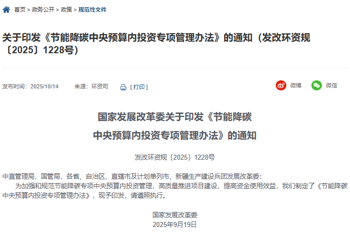 关于印发《节能降碳中央预算内投资专项管理办法》的通知（发改环资规〔2025〕1228号）