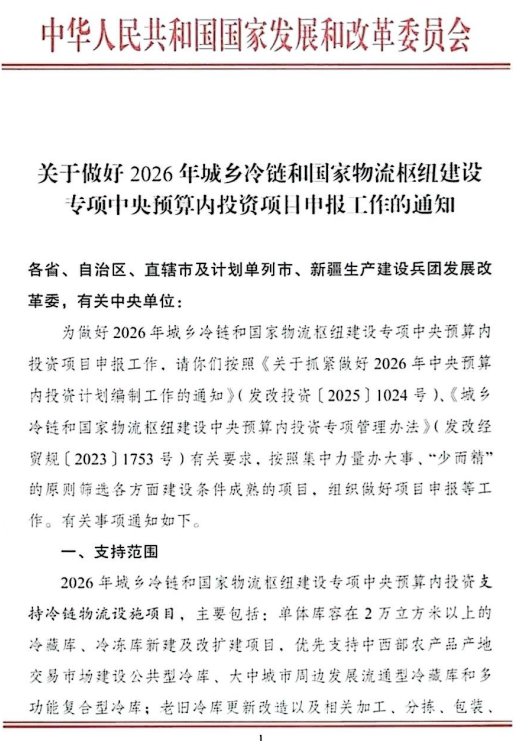 2026年物流领域中央预算内投资项目申报工作正式启动！
