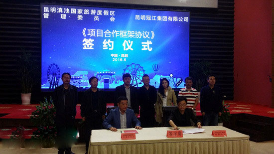 昆明“度假区大渔片区旅游文化综合体项目”举行签约仪式