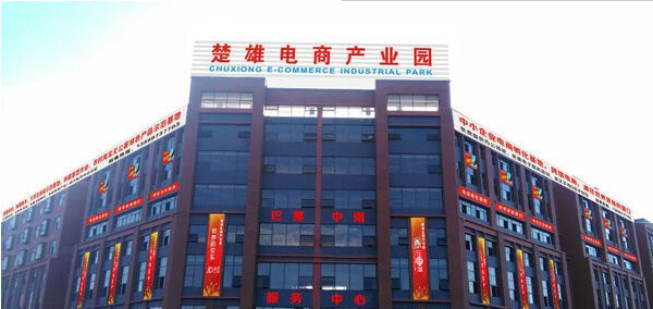 云南楚雄电商产业园策划