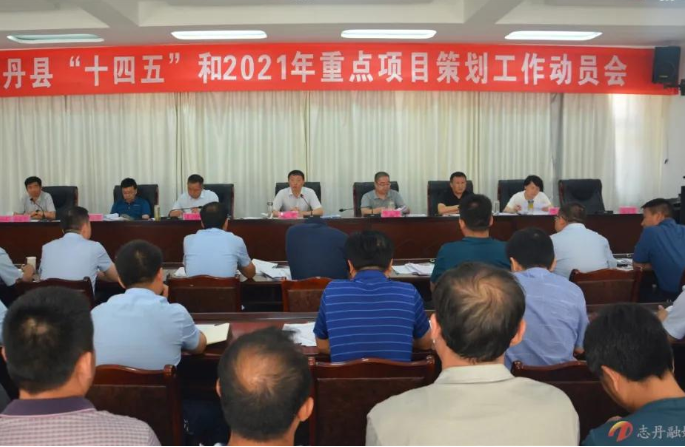 延安市志丹县召开“十四五”和2021年重点项目策划工作动员会现场